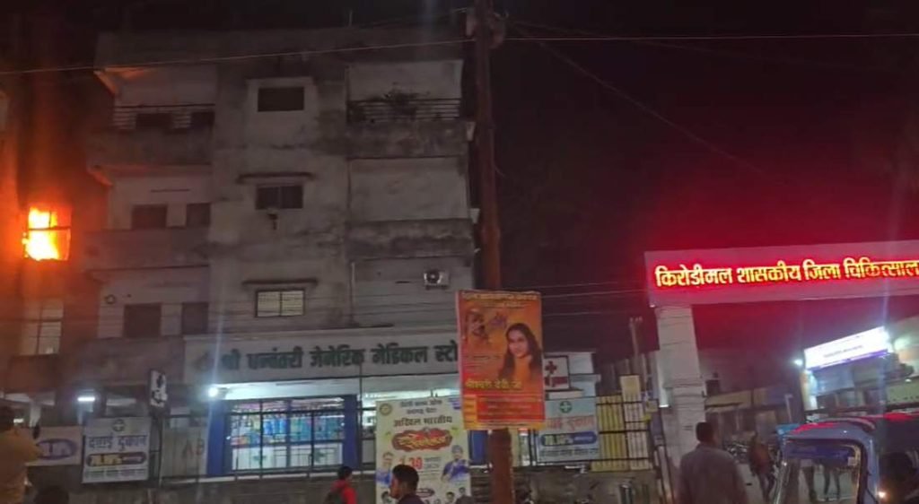 Raigarh : जिला अस्पताल परिसर के डॉक्टर क्वार्टर में लगी भीषण आग, मची अफरा – तफरी