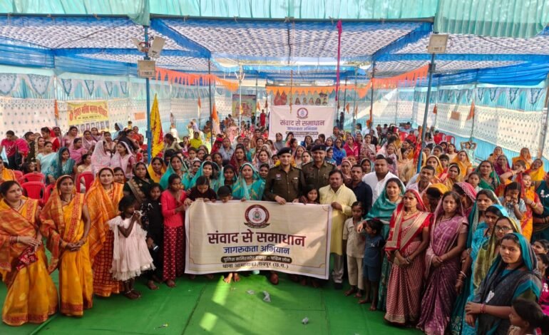 Raipur: “संवाद से समाधान” अभियान के जरिए Police पहुंची ग्रामीणों के द्वार, साइबर ठगी और नशे के खिलाफ किया जागरूक